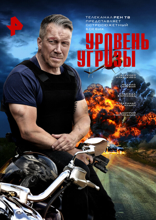 Уровень угрозы сериал 2022 смотреть онлайн бесплатно в хорошем качестве HD